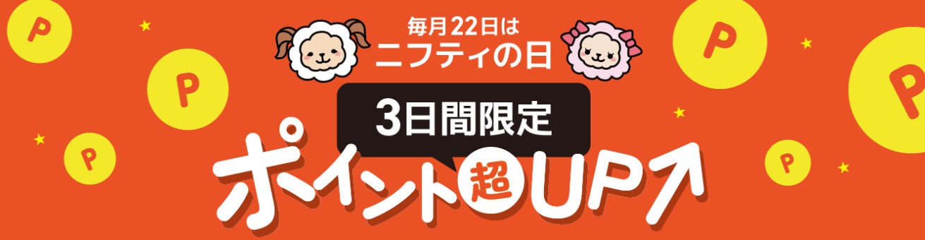 ニフティポイントクラブでは、ニフティの日で毎月22～24日がポイントアップ！