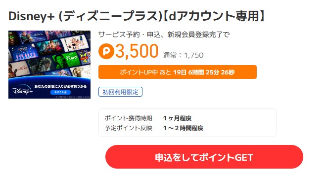 ポイントタウン コラボdeおトクキャンペーン(2023年6月)ディズニープラス