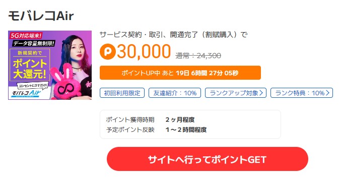 ポイントタウン コラボdeおトクキャンペーン(2023年6月)モバレコAir