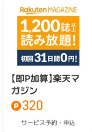 ポイントタウン コラボdeおトクキャンペーン(2023年6月)楽天マガジン