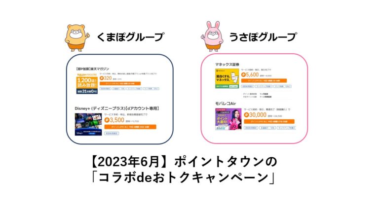 ポイントタウン　コラボdeおトクキャンペーン（2023年6月）サムネイル