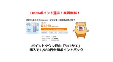 【7月限定】ポイントタウン経由「しろさえ」購入で2,178円全額ポイントバック