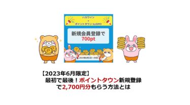 【6月限定】ポイントタウン新規登録で2,700円分もらう方法とは