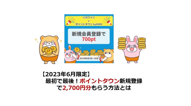 最初で最後！ポイントタウン登録で2,700円分もらう方法（2023年6月）