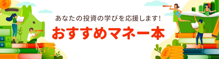 楽天証券・ハピタス（2023年6月）　おすすめマネー本