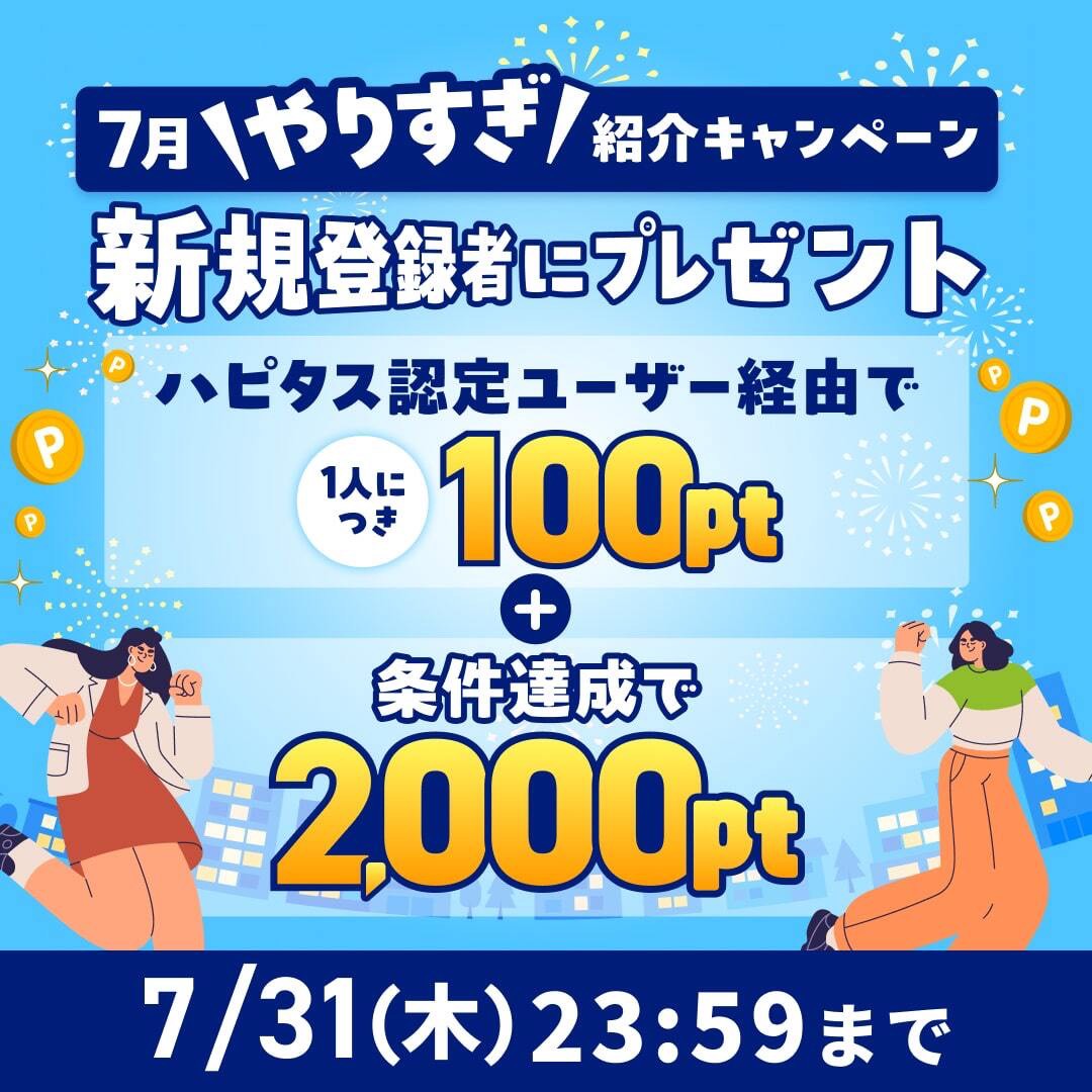 ポイントサイトとは　ハピタス紹介バナー（202504）