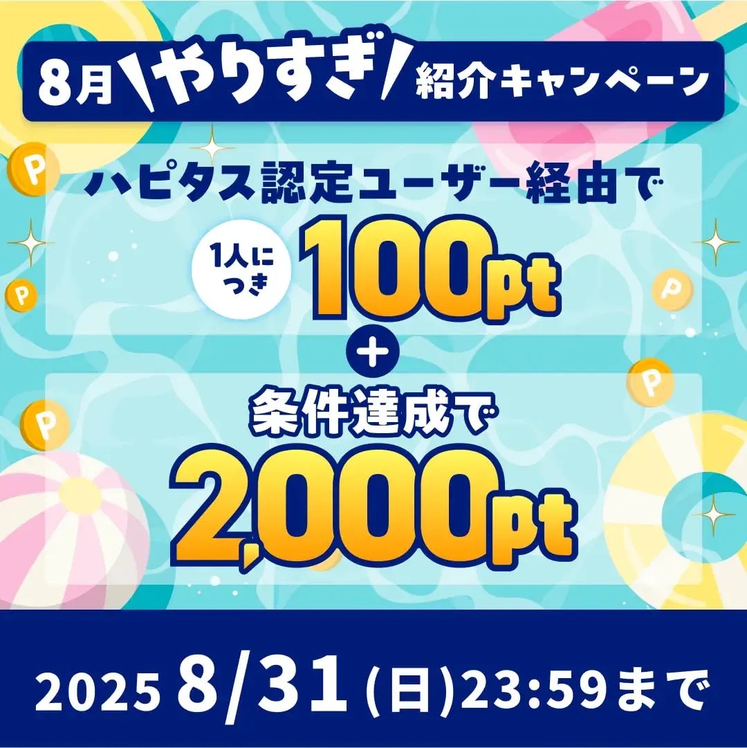ポイントサイトとは　ハピタス　認定バナー（202508）