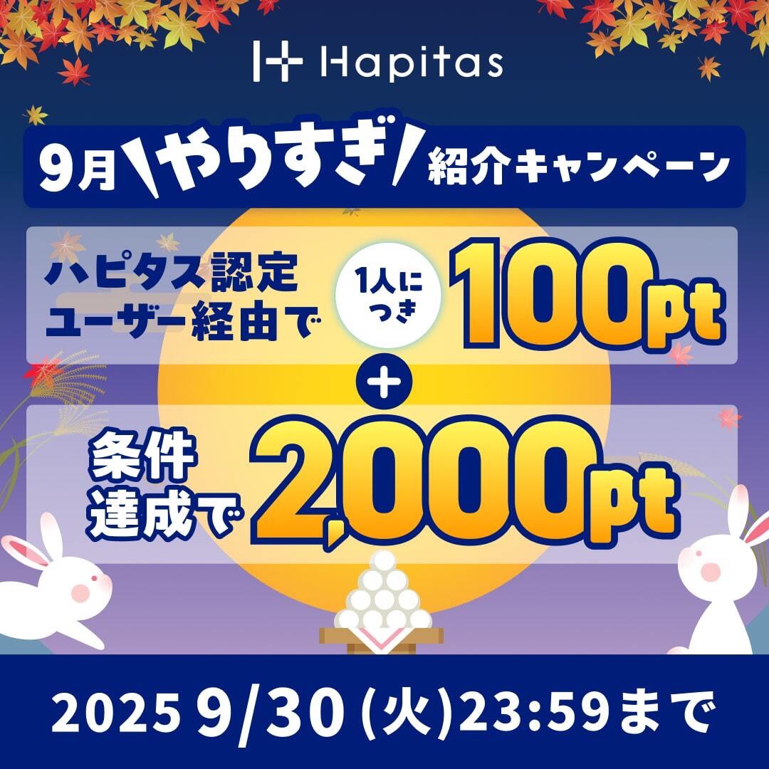 ハピタス　特別バナー（202509）