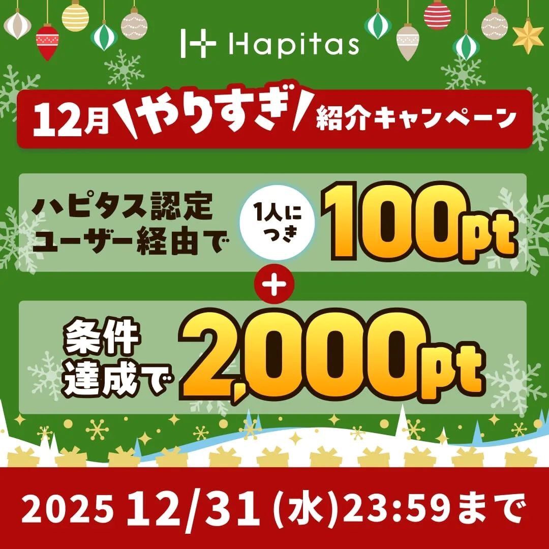 ハピタス　紹介バナー（202512）