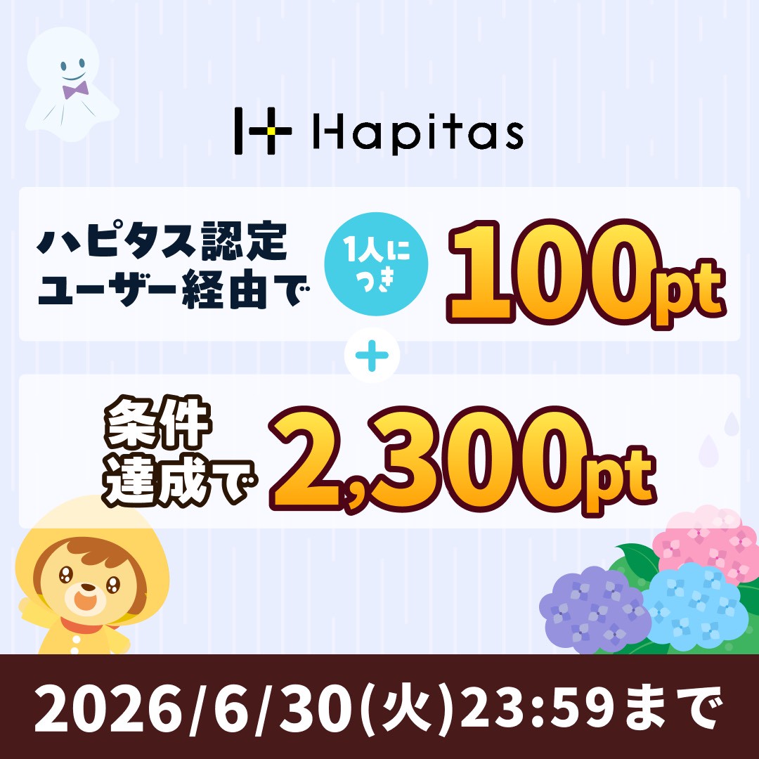 ハピタス　紹介バナー（202512）