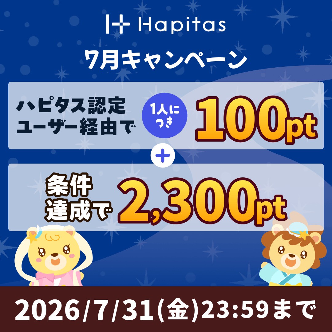 ハピタス　紹介バナー（202512）