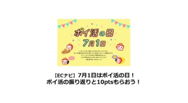 【ECナビ】7月1日はポイ活の日！ポイ活の振り返りと10ptsもらおう！