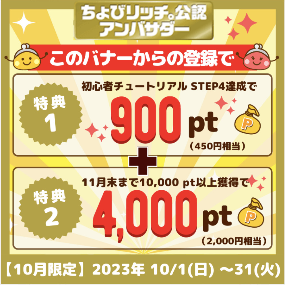 ちょびリッチバナー（2023年10月）