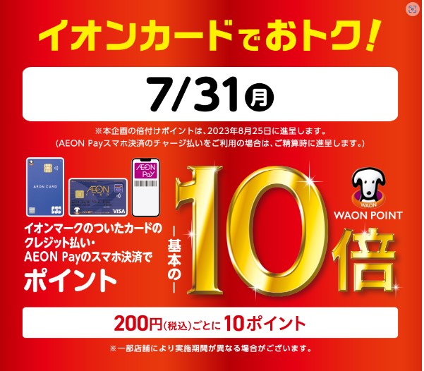 イオンショップ　10倍キャンペーン（2023年7月31日）