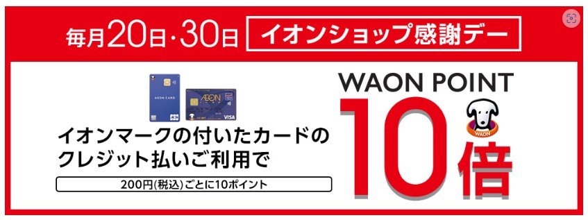 イオンショップ　20日、30日はポイント10倍