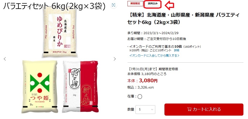 イオンショップ　送料込み商品