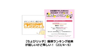 （終了）【ちょびリッチ】爆弾ランキング結果が嬉しいけど悔しい！