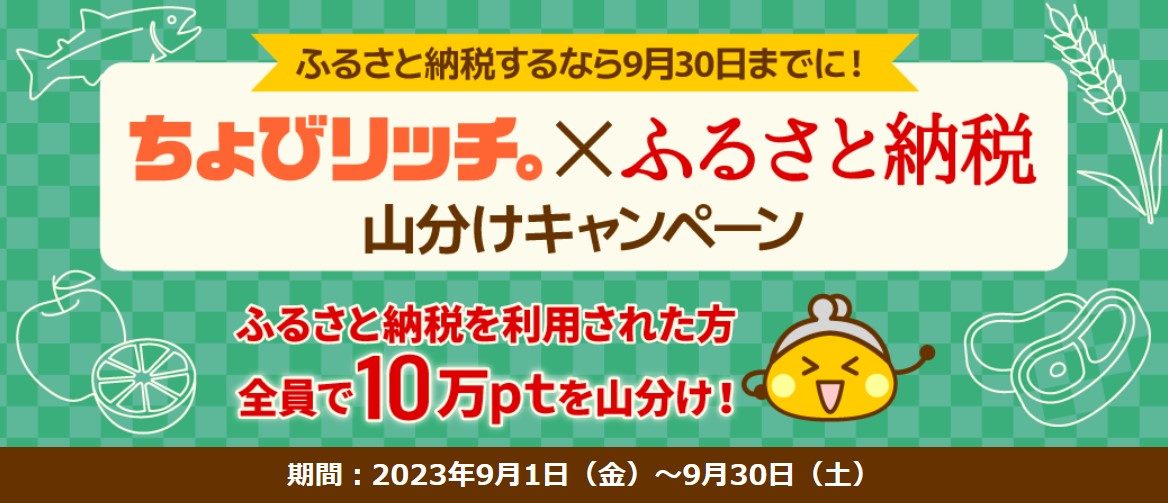 ふるさと納税5選　ふるさと納税山分けキャンペーン（2023年9月）概要