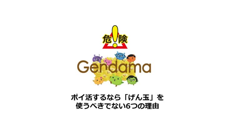 ポイ活するなら、げん玉を使うべきでない6つの理由