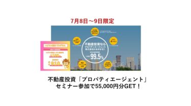 不動産投資「プロパティエージェント」セミナー参加で55,000円分GET！