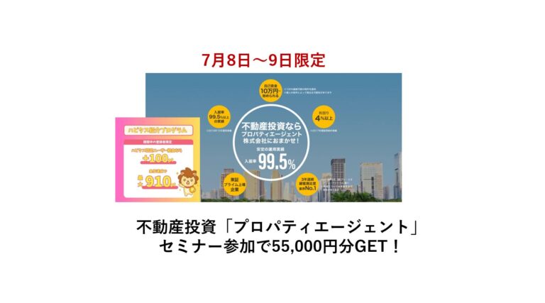 ハピタス経由　不動産投資「プロパティエージェント」セミナー参加で55,000円分