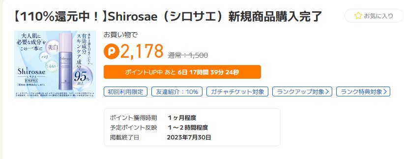 ポイントタウン　しろさえ（2023年7月）