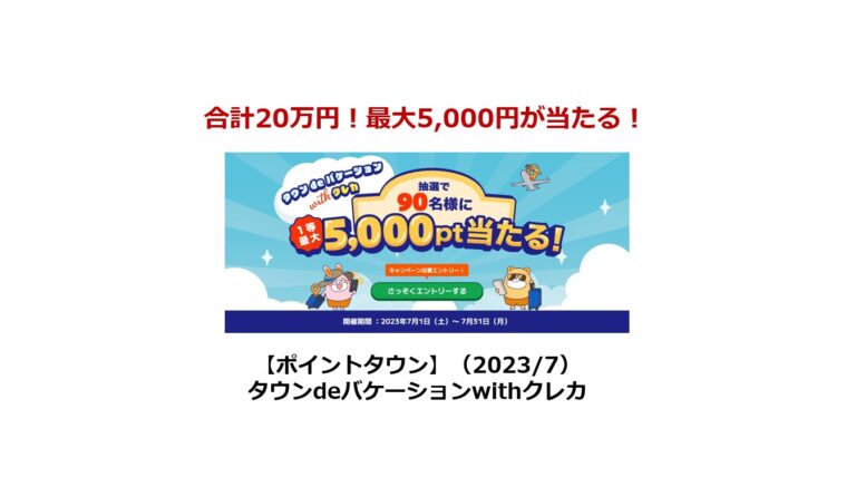 タウンdeバケーションwithクレカ（2023年7月）サムネ