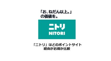 【2024/10】ニトリ（Nitori）はどのポイントサイト経由がお得か比較