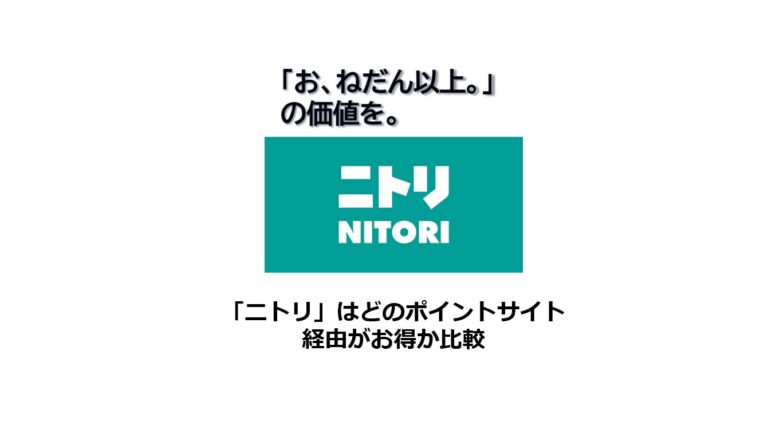 ニトリはどのポイントサイトがお得か比較