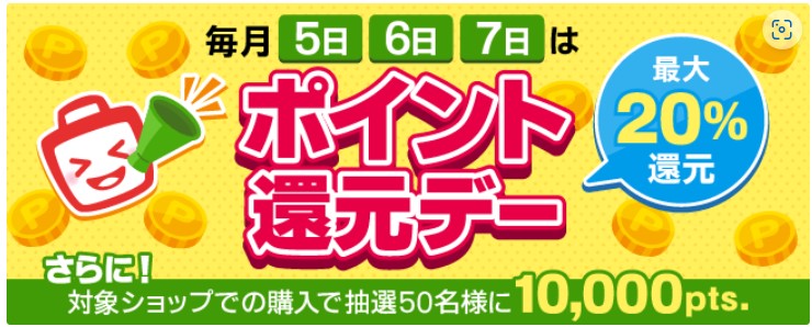 ECナビ　ポイント還元デー（毎月5～7日）