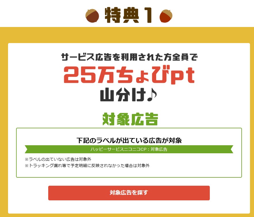ちょびリッチ2525キャンペーン(2023年10月)特典1