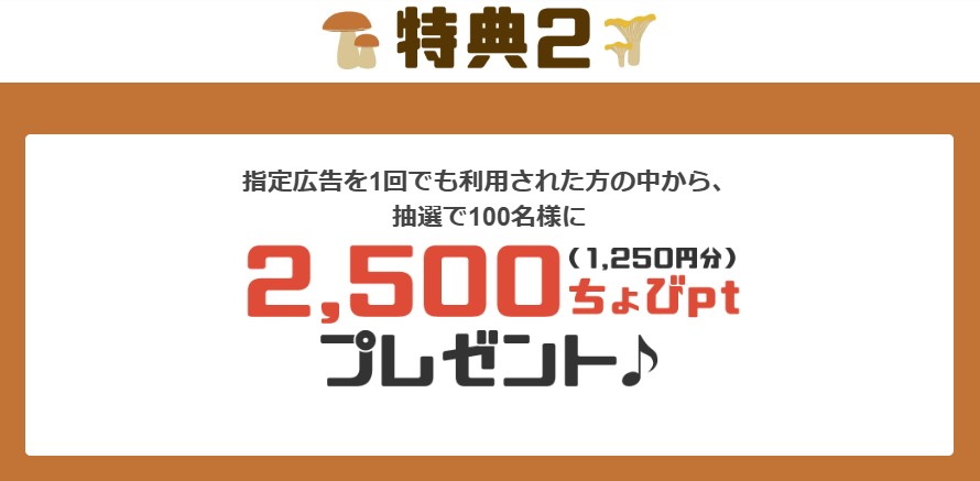 ちょびリッチ2525キャンペーン(2023年10月)特典2