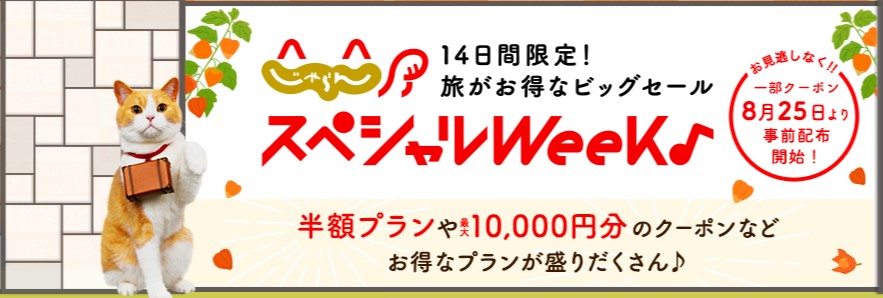 じゃらんスペシャルウィーク