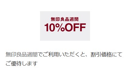 MUJI Cardを無印良品週間で利用