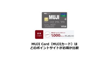 【2024/10】MUJI Card（MUJIカード）はどのポイントサイトがお得か比較