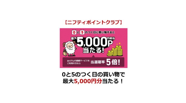 ニフティポイントクラブ　0と5のつく日キャンペーン　サムネイル