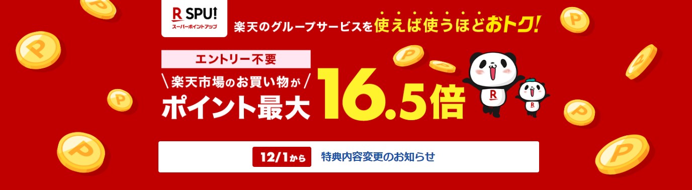 楽天経済圏　楽天市場SPU（16.5倍）2023年12月