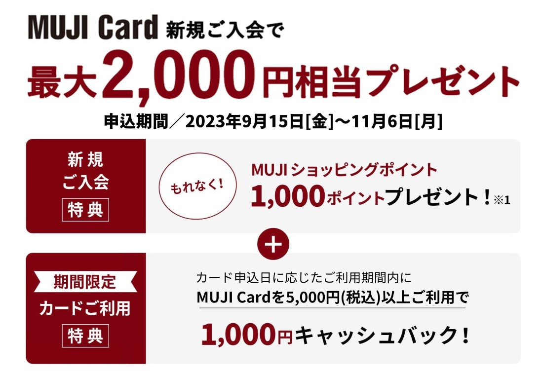 MUJIカード入会キャンペーン（2023年10月）