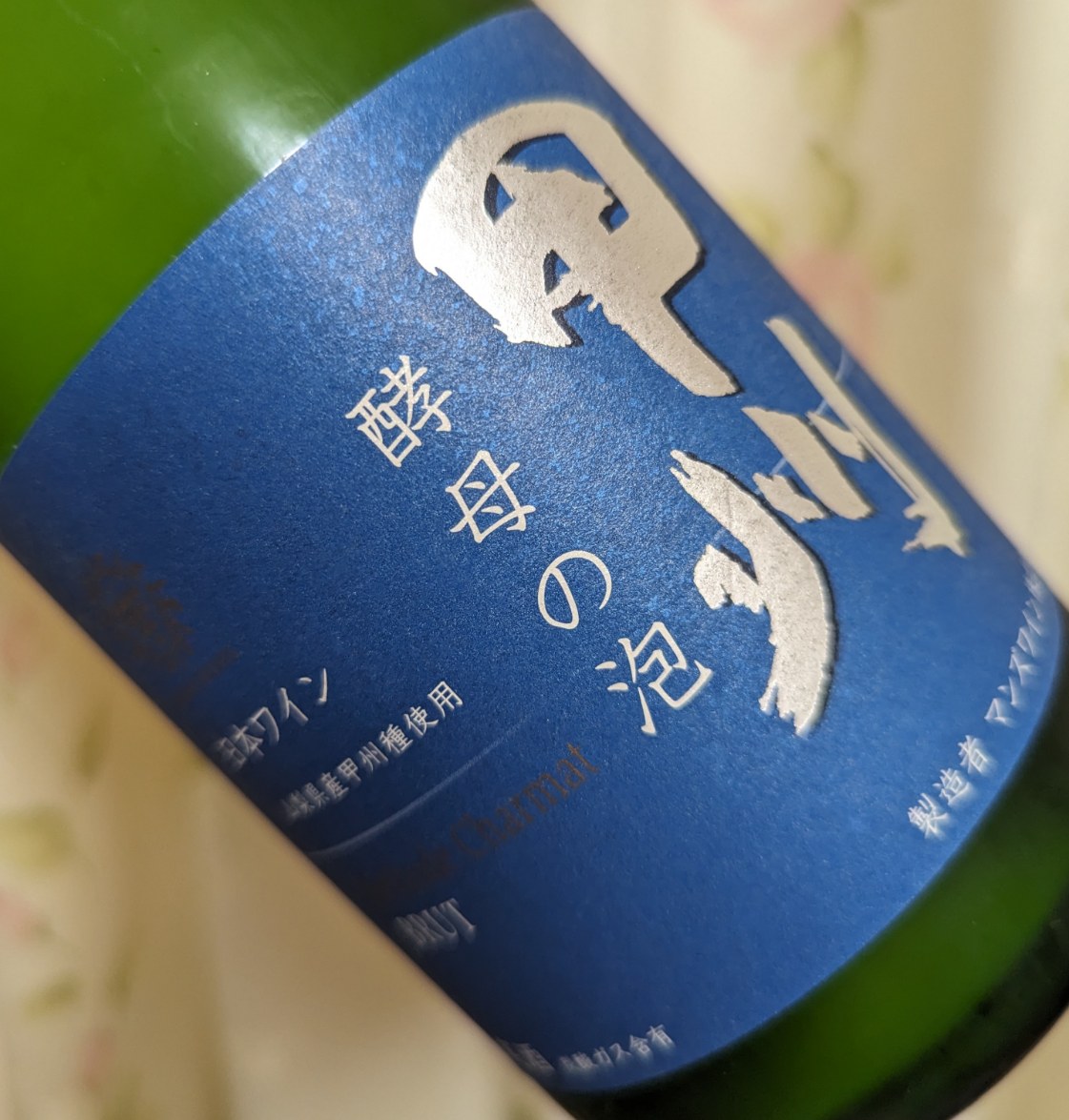 甲州 酵母の泡 ブリュット　ラベル