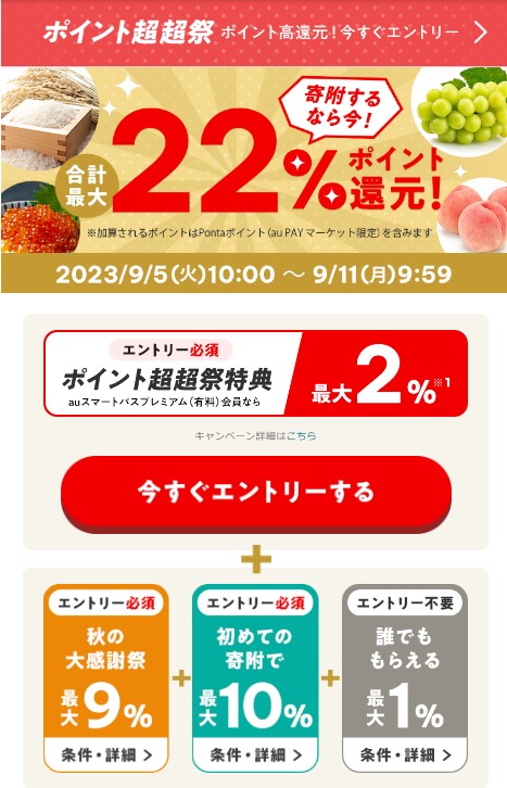 au PAYふるさと納税（2023年9月）最大22％還元