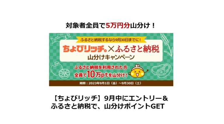 ちょびリッチ×ふるさと納税山分けキャンペーン（2023年9月）サムネイル