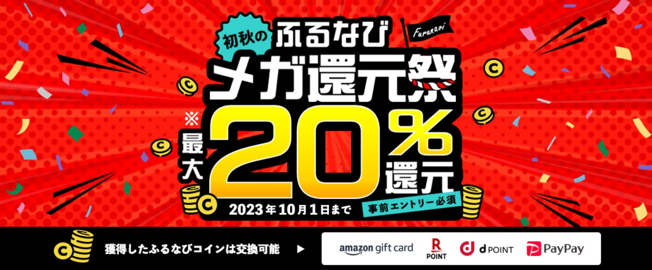 ふるなび　メガ還元祭最大20％（2023年9月）