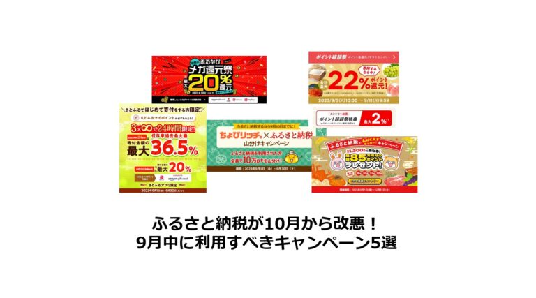 ふるさと納税5選（2023年9月）改悪前のかけこみ納税