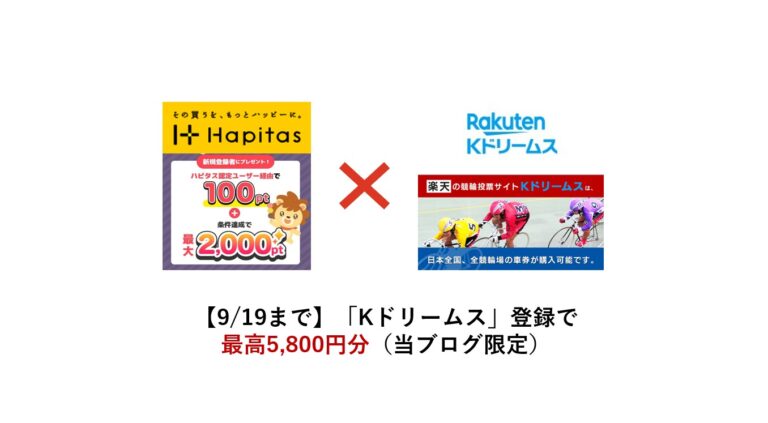 Kドリームスをハピタス経由で登録＋投票で最高5,800円分（2023年9月）