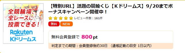 ハピタス×Kドリームス　800円分のポイント（2023年9月17日）特別URL