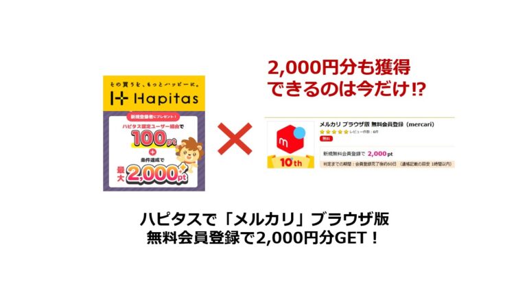 ハピタス経由メルカリ登録で2,000円分（2023年9月）サムネイル