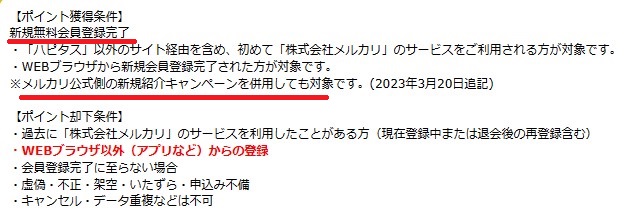 ハピタスのメルカリ広告ポイント獲得条件