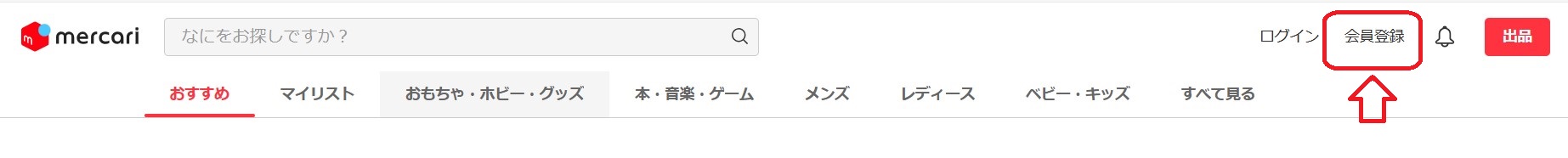 メルカリまとめ　メルカリの新規会員登録方法1