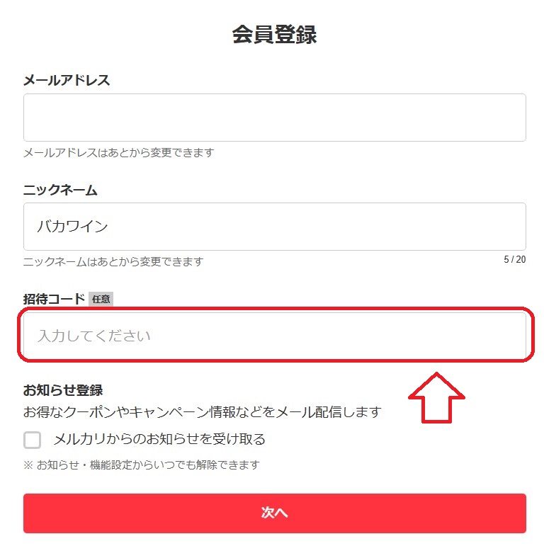 メルカリの新規会員登録方法3