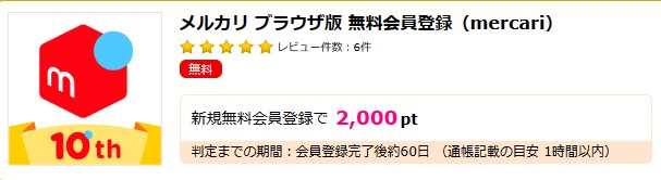 ハピタス経由メルカリ登録で2,000円分（2023年9月）2